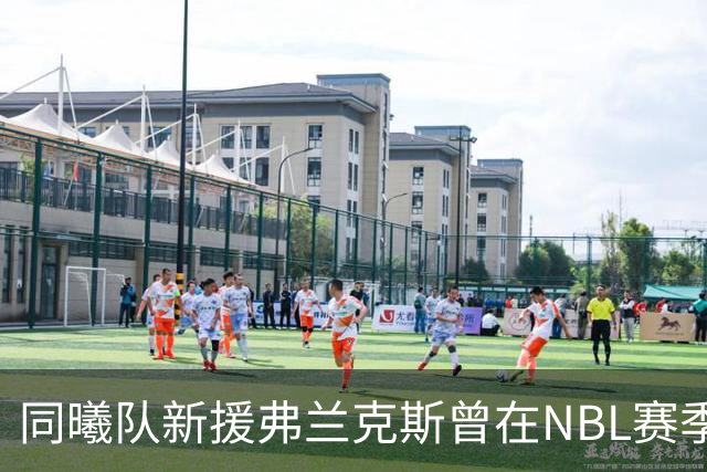 同曦队新援弗兰克斯曾在NBL赛季中击败太阳队