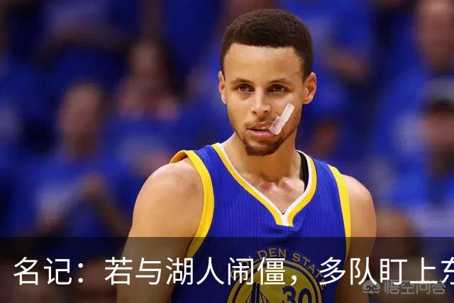 名记：若与湖人闹僵，多队盯上东契奇