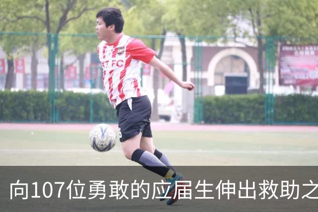 向107位勇敢的应届生伸出救助之手