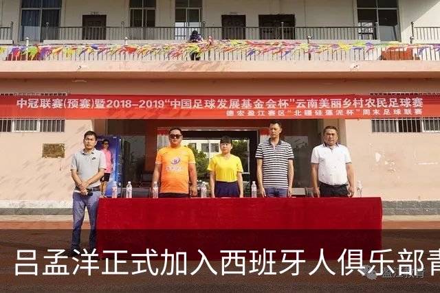 吕孟洋正式加入西班牙人俱乐部青年B队