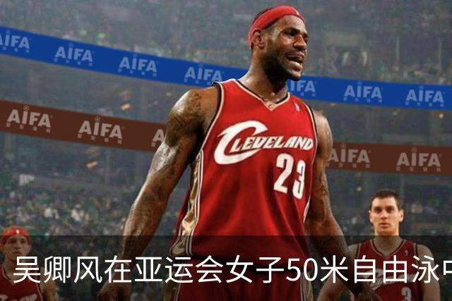 吴卿风在亚运会女子50米自由泳中获胜，期待继续突破自我