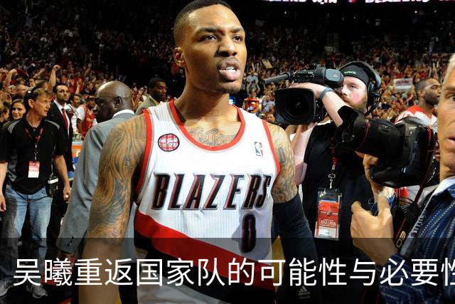 吴曦重返国家队的可能性与必要性探讨