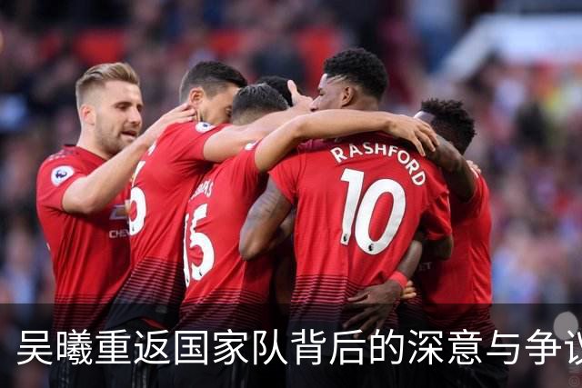 吴曦重返国家队背后的深意与争议