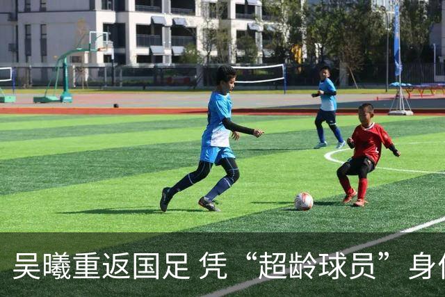 吴曦重返国足 凭“超龄球员”身份助阵U23男足出征亚运