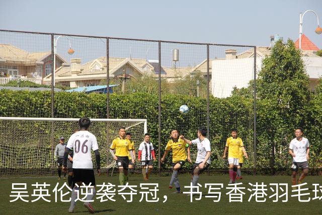 吴英伦逆袭夺冠，书写香港羽毛球新篇章