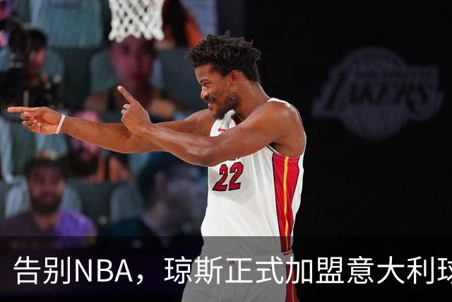 告别NBA，琼斯正式加盟意大利球队