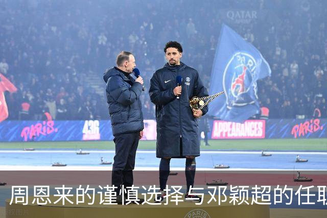 周恩来的谨慎选择与邓颖超的任职