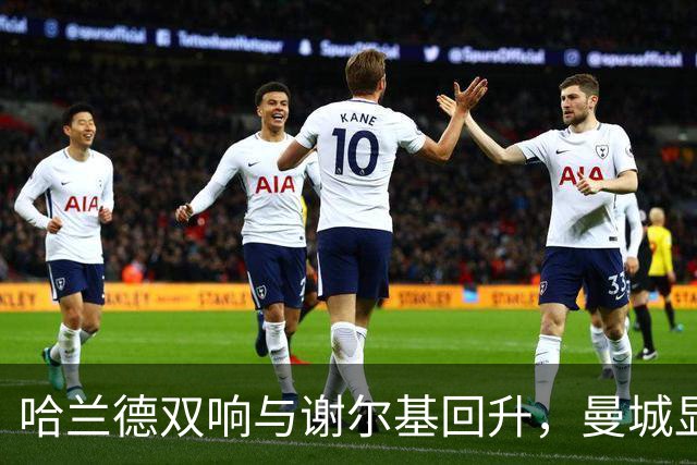 哈兰德双响与谢尔基回升，曼城显露回暖迹象