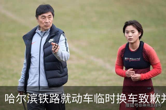 哈尔滨铁路就动车临时换车致歉并承诺改进