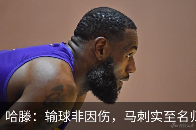 哈滕：输球非因伤，马刺实至名归