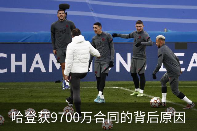 哈登获9700万合同的背后原因