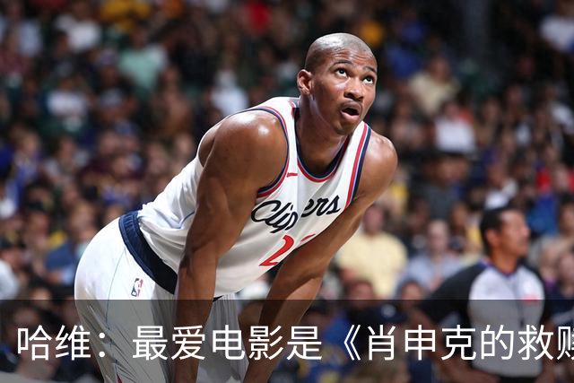 哈维：最爱电影是《肖申克的救赎》；最喜欢食物是意大利面