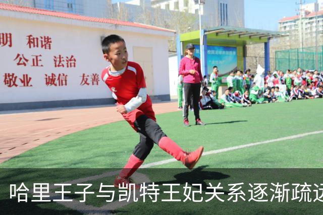 哈里王子与凯特王妃关系逐渐疏远，42岁生日前回顾往昔