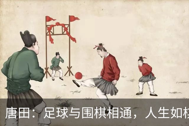 唐田：足球与围棋相通，人生如棋不能每一步都对