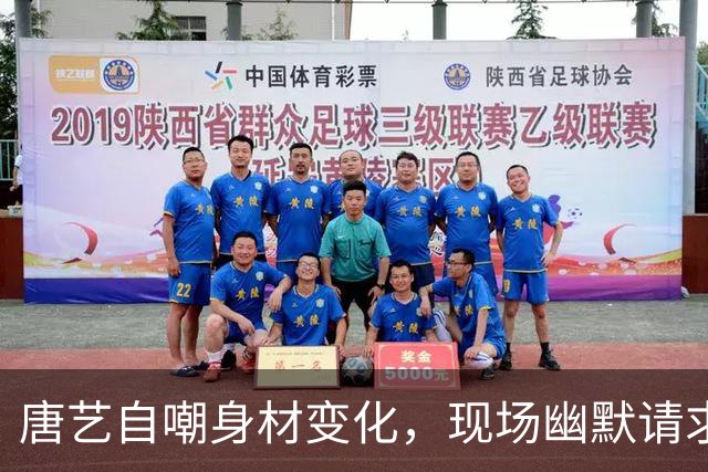 唐艺自嘲身材变化，现场幽默请求观众宽容