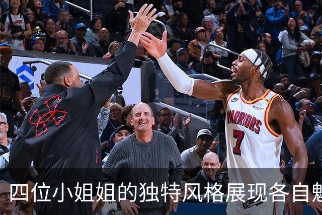 四位小姐姐的独特风格展现各自魅力