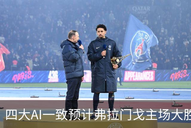 四大AI一致预计弗拉门戈主场大胜