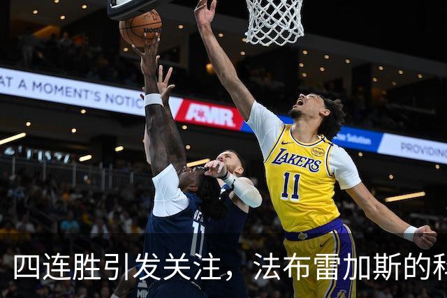 四连胜引发关注，法布雷加斯的科莫改变意甲格局