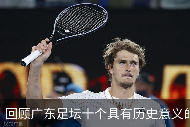 回顾广东足坛十个具有历史意义的进球