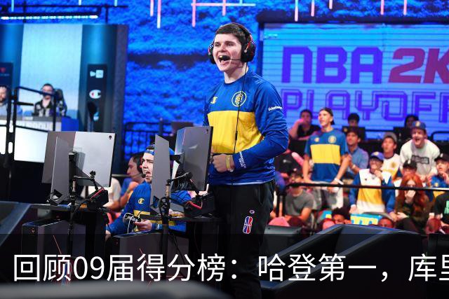 回顾09届得分榜：哈登第一，库里屈居第三