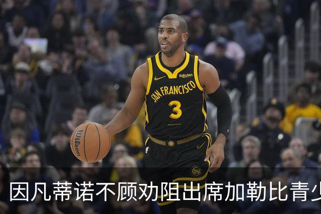因凡蒂诺不顾劝阻出席加勒比青少年赛事获热烈接待