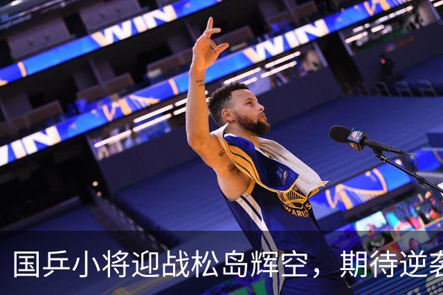 国乒小将迎战松岛辉空，期待逆袭痛快回击