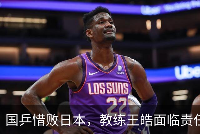国乒惜败日本，教练王皓面临责任考验