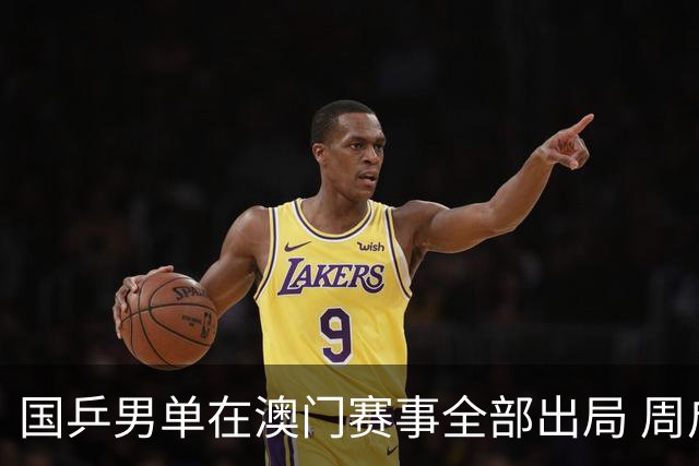 国乒男单在澳门赛事全部出局 周启豪止步四分之一决赛