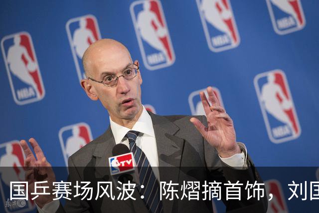 国乒赛场风波：陈熠摘首饰，刘国正怒斥教练