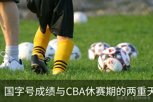 国字号成绩与CBA休赛期的两重天