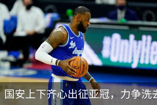 国安上下齐心出征亚冠，力争洗去往昔耻辱