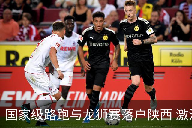 国家级路跑与龙狮赛落户陕西 激活文旅融合