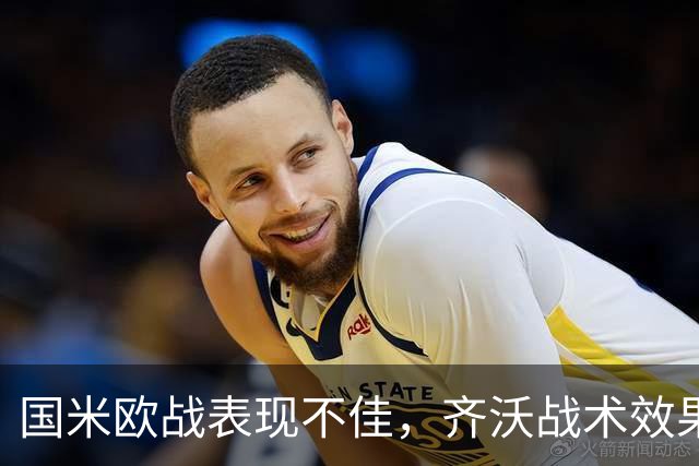 国米欧战表现不佳，齐沃战术效果未如理想