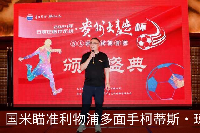 国米瞄准利物浦多面手柯蒂斯·琼斯