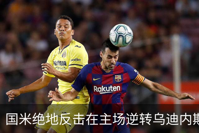 国米绝地反击在主场逆转乌迪内斯