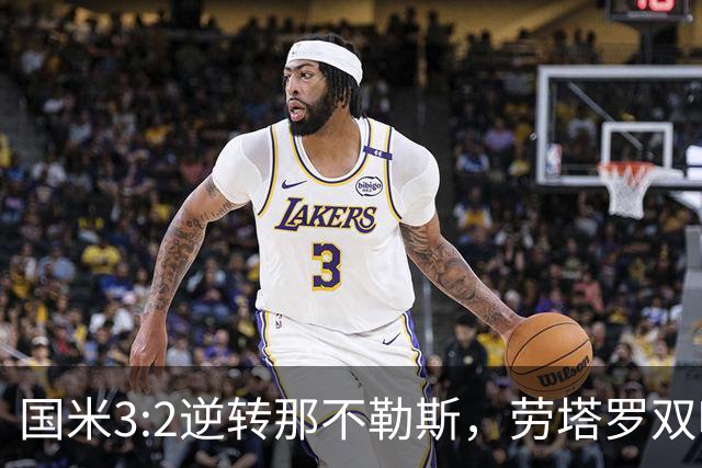 国米3:2逆转那不勒斯，劳塔罗双响引领球队反弹