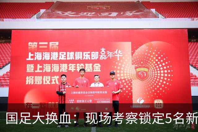 国足大换血：现场考察锁定5名新星