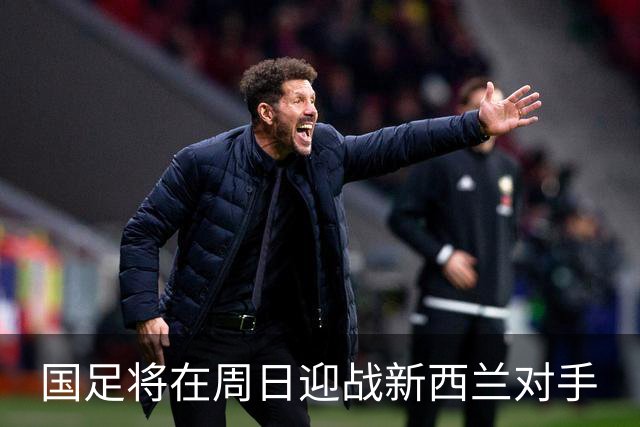国足将在周日迎战新西兰对手