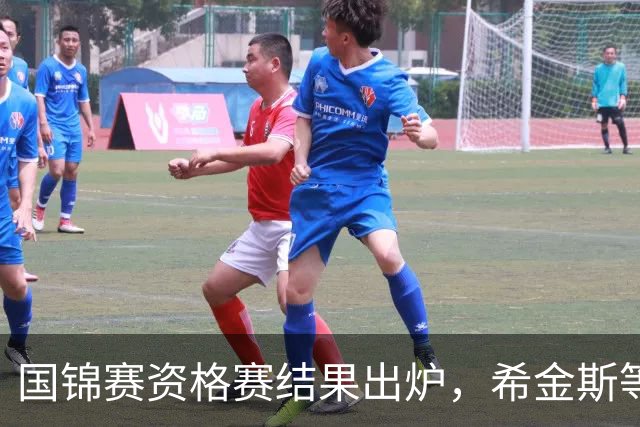 国锦赛资格赛结果出炉，希金斯等选手顺利晋级