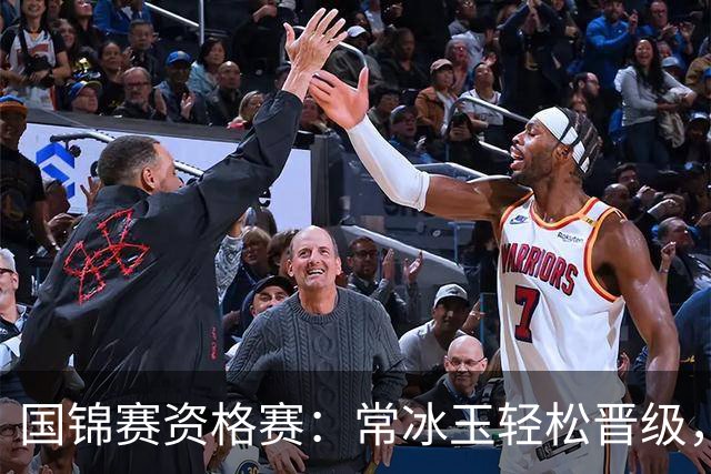 国锦赛资格赛：常冰玉轻松晋级，白雨露遗憾出局，中国选手表现抢眼