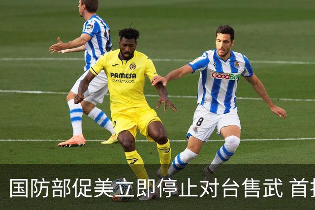 国防部促美立即停止对台售武 首批两架F-16V启程