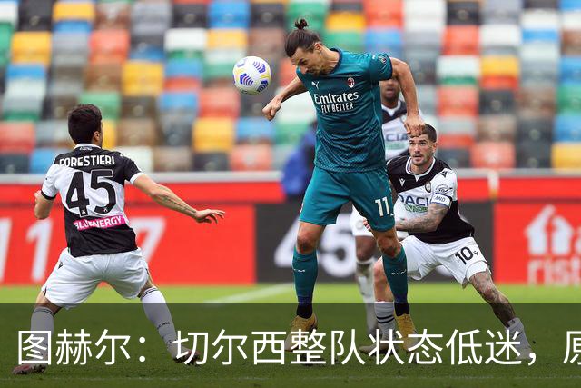 图赫尔：切尔西整队状态低迷，原因不明