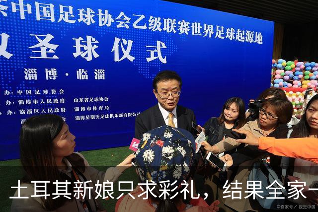 土耳其新娘只求彩礼，结果全家一起入住新居