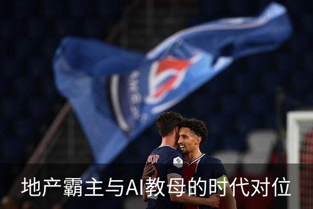 地产霸主与AI教母的时代对位