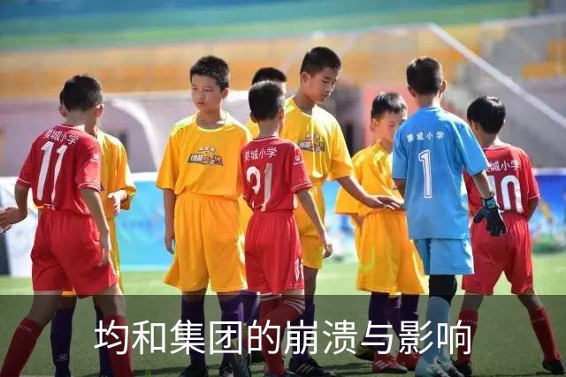 均和集团的崩溃与影响