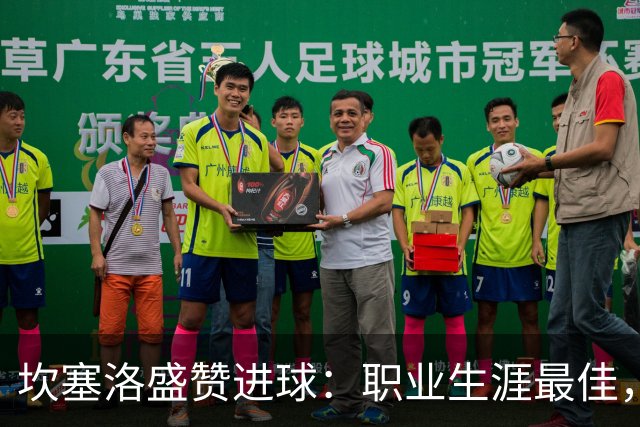 坎塞洛盛赞进球：职业生涯最佳，尤以巴萨而论