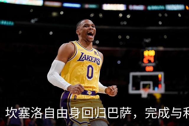 坎塞洛自由身回归巴萨，完成与利雅得新月解约