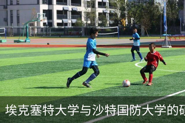 埃克塞特大学与沙特国防大学的硕士项目引发争议