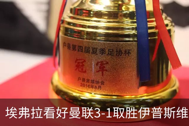 埃弗拉看好曼联3-1取胜伊普斯维奇，称阿森纳能卫冕