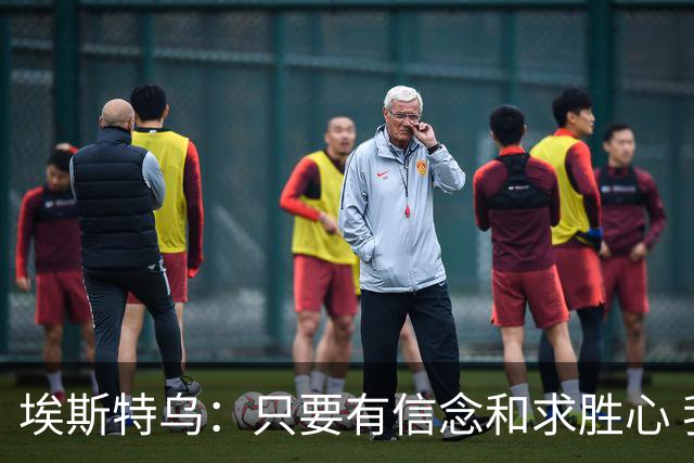 埃斯特乌：只要有信念和求胜心 我们能对抗任何球队